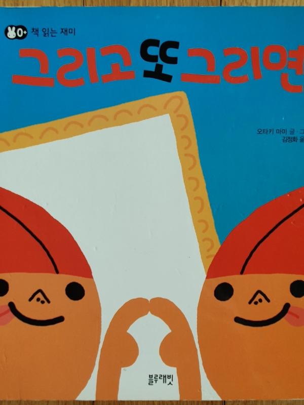 [유아 1~4 추천도서] 그리고 또 그리면 대여 가능 - 주문 시 당일 배송 (첫 주문 무배)(658258)
