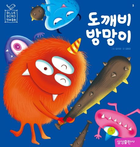 유아 5~7 추천도서] 도깨비 방망이(Blue Bird(블루 버드) 전래동화 5