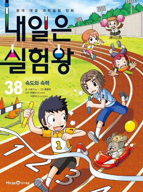 대여 가능한 내일은 실험왕. 38: 속도와 속력 정보 스토리 a.,아이세움,9788937838347 대여 가능한 내일은 실험왕. 38: 속도와 속력 정보 스토리 A.,아이세움,9788937838347