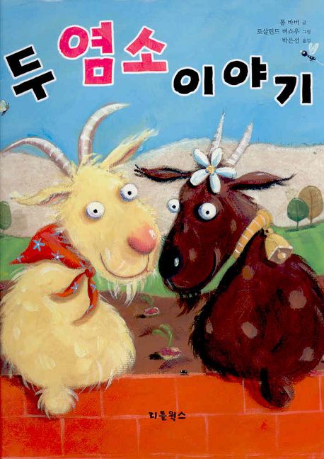 염소이야기