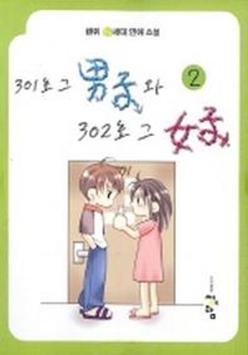 한솔솔파크(301,302동) - 301호 그 남자와 302호 그 여자 2(1721285) 대여 가능 - 주문 시 당일 배송 (첫 주문 무배)(1721285)