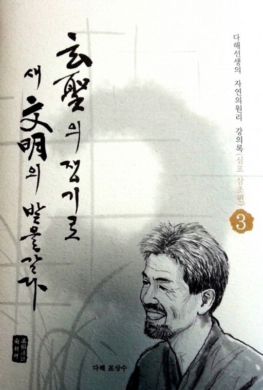 현성의 쟁기로 새 문명의 밭을 갈다 3: 심포 삼초편(2257184) 대여 가능 - 주문 시 당일 배송 (첫 주문 무배)(2257184)