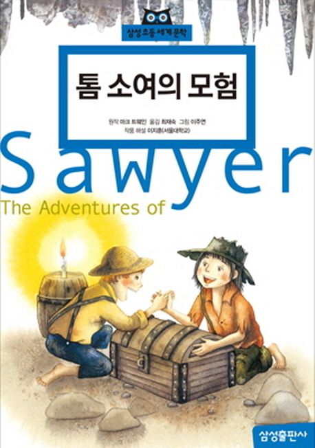 톰소여의모험